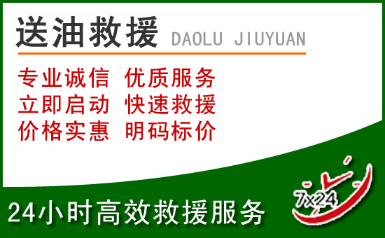 淄博道路救援汽车送玻璃水