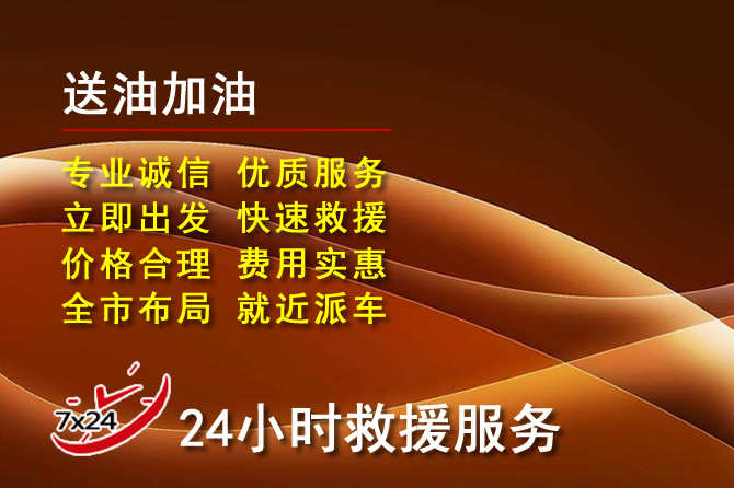 淄博道路救援汽车送机油